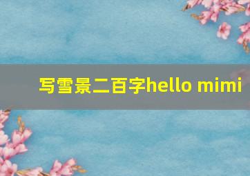 写雪景二百字hello mimi